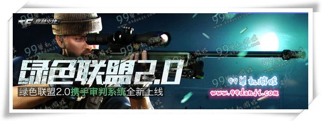 CF绿色联盟2.0携手审判系统全新上线活动地址详情介绍