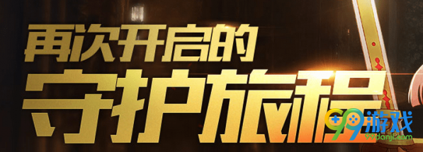 DNF再次开启的守护旅程活动怎么做 DNF再次开启的守护旅程活动完成攻略