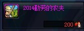 DNF2014勤劳的农夫称号怎么得 有什么效果