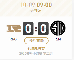 lol2016全球总决赛10月9日RNG vs TSM比赛视频直播
