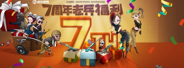 CF7周年老兵福利活动 7周年武器海量大放送