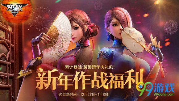 逆战新年作战福利活动网址 2017年登陆送跨年礼包