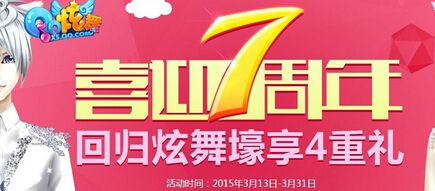 QQ炫舞喜迎7周年回归炫舞壕享4重礼活动网址