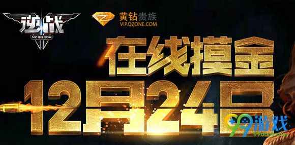 逆战黄钻贵族版在线摸金12月24日活动网址 送黄钻手雷