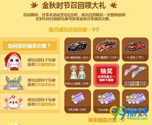 QQ飞车金秋时节召回归礼活动网址 召回好友抽永久S车