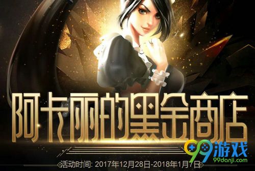 LOL1月阿卡丽的黑金商店活动网址 2018新年专享折扣