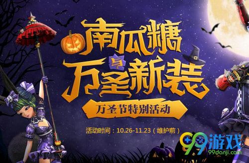 剑灵南瓜糖与万圣新装活动网址 2017万圣节糖果换时装