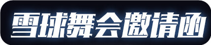 LOL平安夜雪球舞会活动地址 非期限SSW锤石泰隆免费得