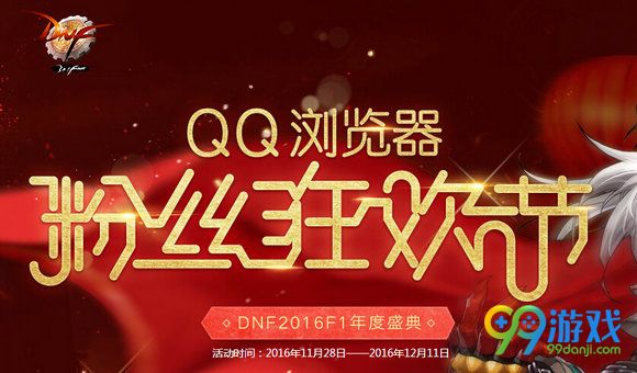 DNFQQ浏览器粉丝狂欢节活动地址 在线有礼包一览