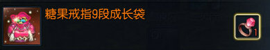 剑灵糖果戒指9段成长袋怎么得 可以开出什么一览