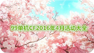 CF4月版本活动地址 登录游戏活力灵狐