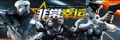 CF穿越火线6月非常幸运活动介绍与网址