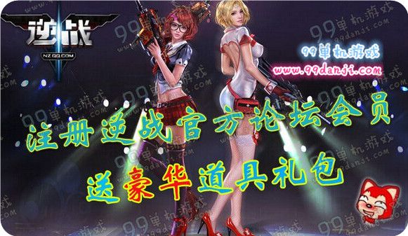 逆战注册官方论坛会员送豪华道具礼包活动地址详情