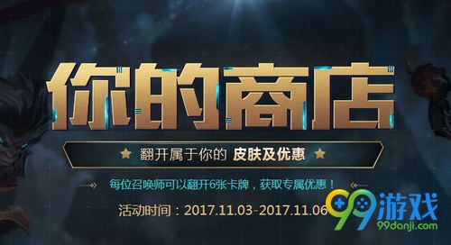 LOL11月你的商店活动网址 11月3日-6日翻开你的折扣