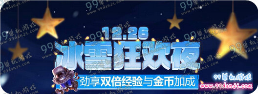 LOL冰雪狂欢夜活动详情 12月26日双倍经验金币加成