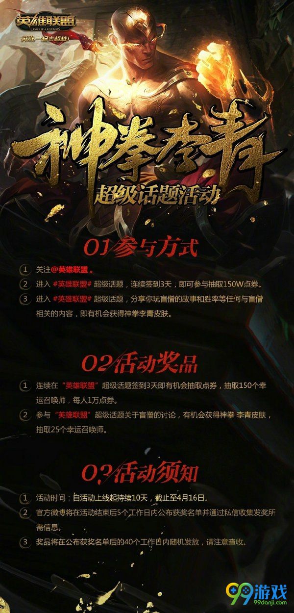 lol神拳李青超级话题微博活动网址 签到赢皮肤