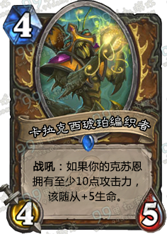 炉石传说卡拉克西琥珀编织者怎么样图鉴能力分析