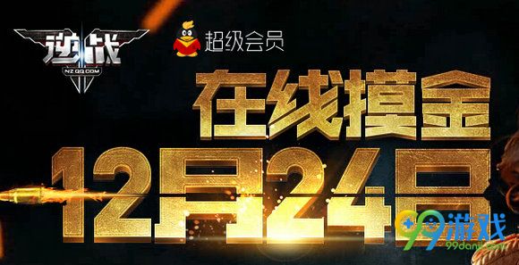 逆战超级会员版在线摸金12月24日活动网址 送红魔