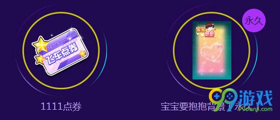 QQ飞车光棍节要抱抱活动地址 双11送宝宝抱抱挂饰