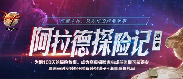DNF阿拉德探险记第一季怎么快速获得全部奖励 DNF阿拉德探险记第一季快速获得全部奖励攻略