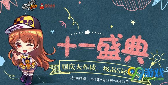 QQ飞车十一盛典国庆大作战极品S车轻松换活动地址分享