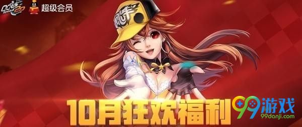 qq飞车10月狂欢福利活动地址在哪 qq飞车10月狂欢福利活动地址