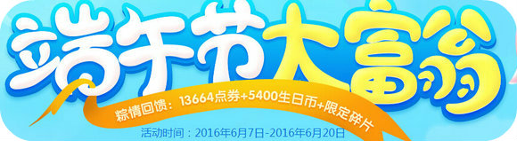 QQ炫舞端午节大富翁活动地址 每日准点在线送大礼