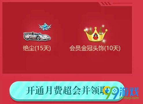 QQ飞车欢乐的回馈活动网址 携QQ会员送永久S车风行者