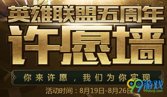 lol英雄联盟五周年许愿墙活动地址 被赞4次即可实现愿望