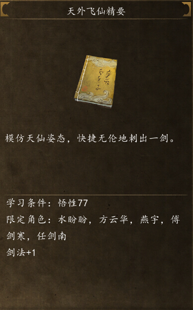 侠客风云传前传天外飞仙怎么学 天外飞仙精要怎么获得