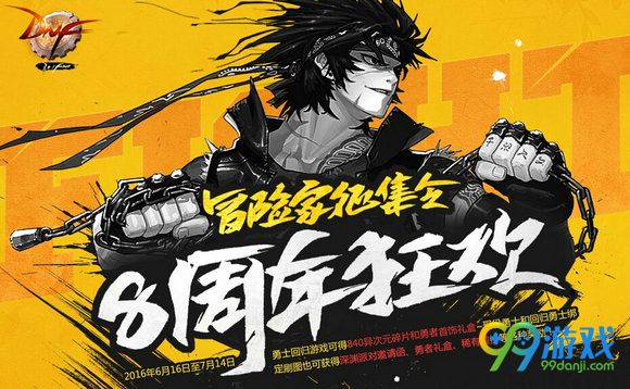 DNF冒险家征集令8周年狂欢活动页面 回归邀请皆有礼