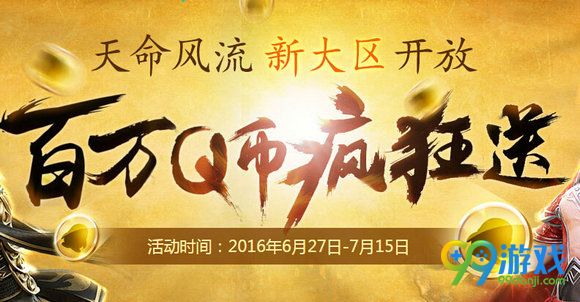天涯明月刀百万Q币疯狂送活动地址 天命风流开放领Q币