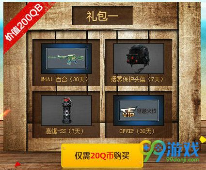 CF超级大放送活动地址 20Q币领极品礼包一览