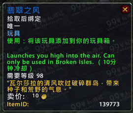 魔兽世界7.0玩具翡翠之风怎么得图文流程攻略