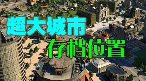超大城市存档位置保存位置介绍