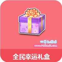 QQ飞车购全民幸运礼盒送三辆永久S车活动详情