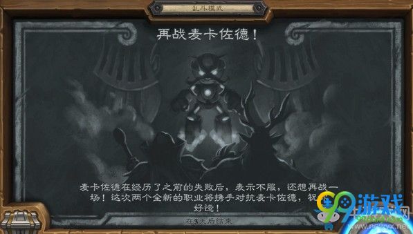 《炉石传说》再战麦卡佐德怎么玩 《炉石传说》再战麦卡德玩法推荐