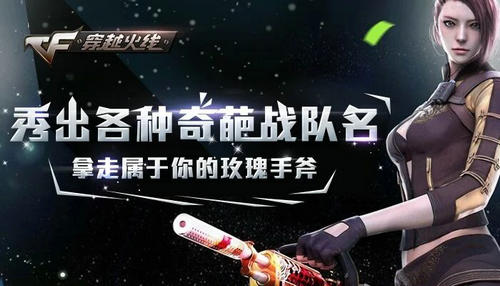 CF穿越火线秀出各种奇葩战队名赢玫瑰手斧活动介绍与网址