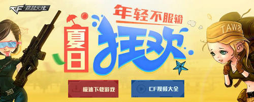 CF穿越火线爱拍夏日狂欢活动介绍与网址 礼包送不停