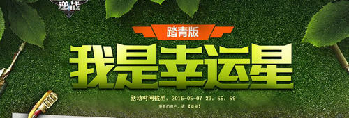 逆战5月踏青版我是幸运星活动介绍与网址