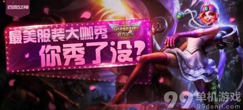 LOL百变女神送永久99元皮肤活动介绍与网址