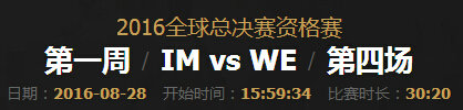 lol2016全球总决赛资格赛IM VS WE第四场平局视频