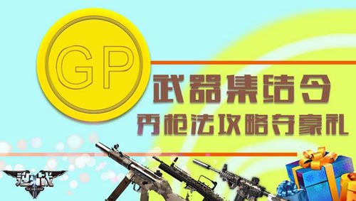 逆战GP武器集结令秀枪法赢飓风之龙活动网址