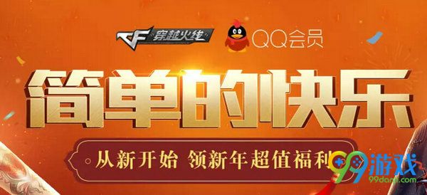 CF简单的快乐活动网址 20Q币送爆破大礼/新年大礼内含