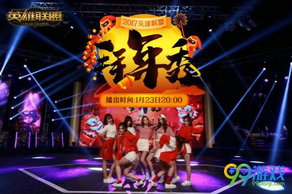 lol2017英雄联盟拜年秀直播视频 PDD骚男明凯陪你过