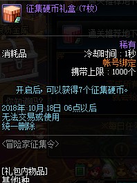 DNF2018国庆节冒险家征集令活动有什么奖励 2018DNF国庆节冒险家征集令活动奖励一览