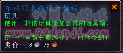 魔兽世界7.0玩具布林顿电路设计教程怎么得 效果是什么