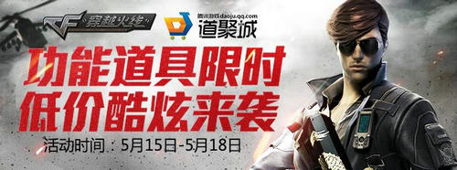 CF穿越火线5.15-5.18周末痛快玩道具城半价活动介绍与网址