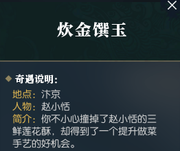 逆水寒炊金馔玉奇遇攻略 逆水寒炊金馔玉奇遇怎么触发