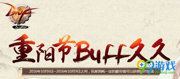 DNF重阳节buff久久活动地址 2016.10.6-10.9